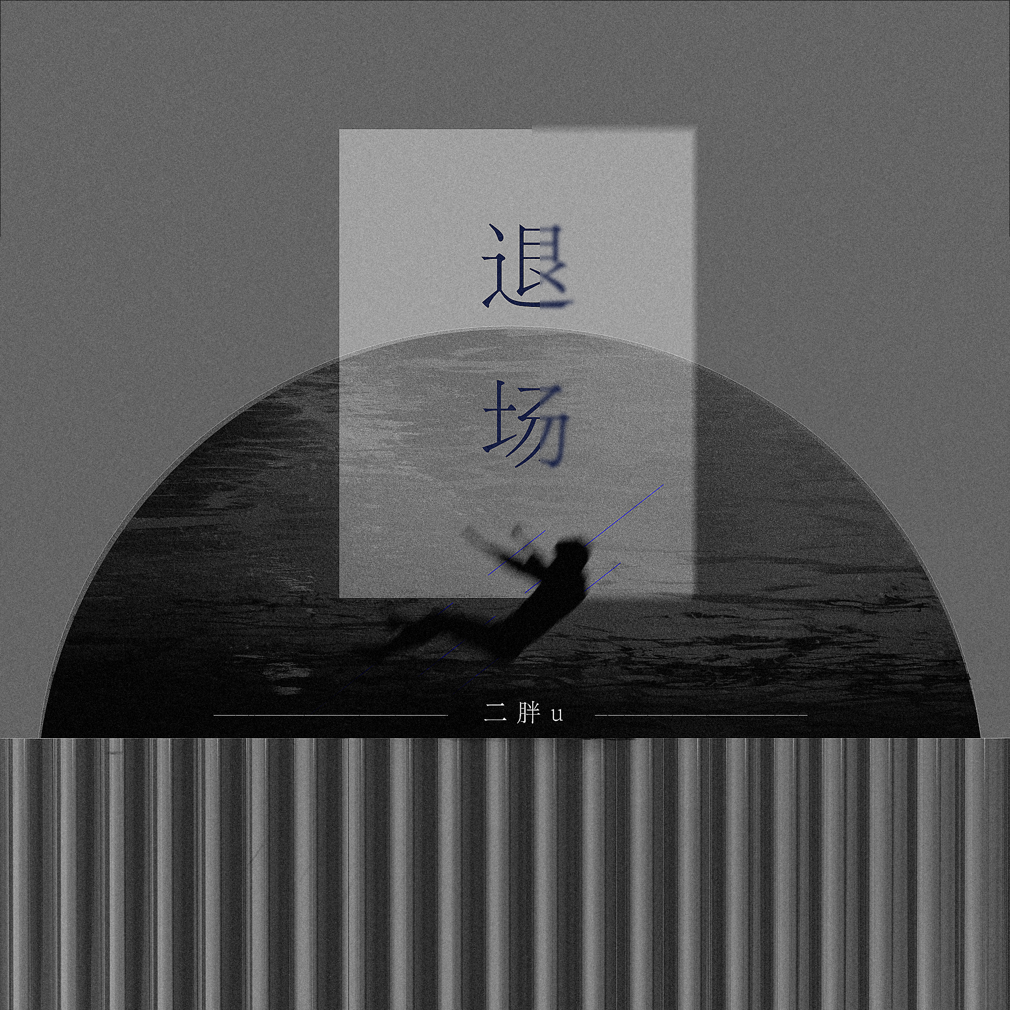 二胖u（王訫） - 退场（伴奏）