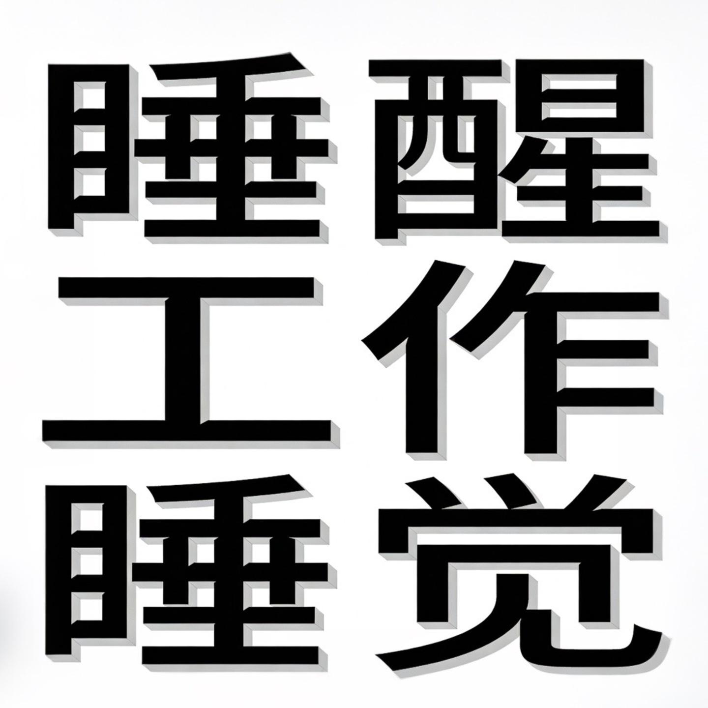 睡醒 工作 睡觉