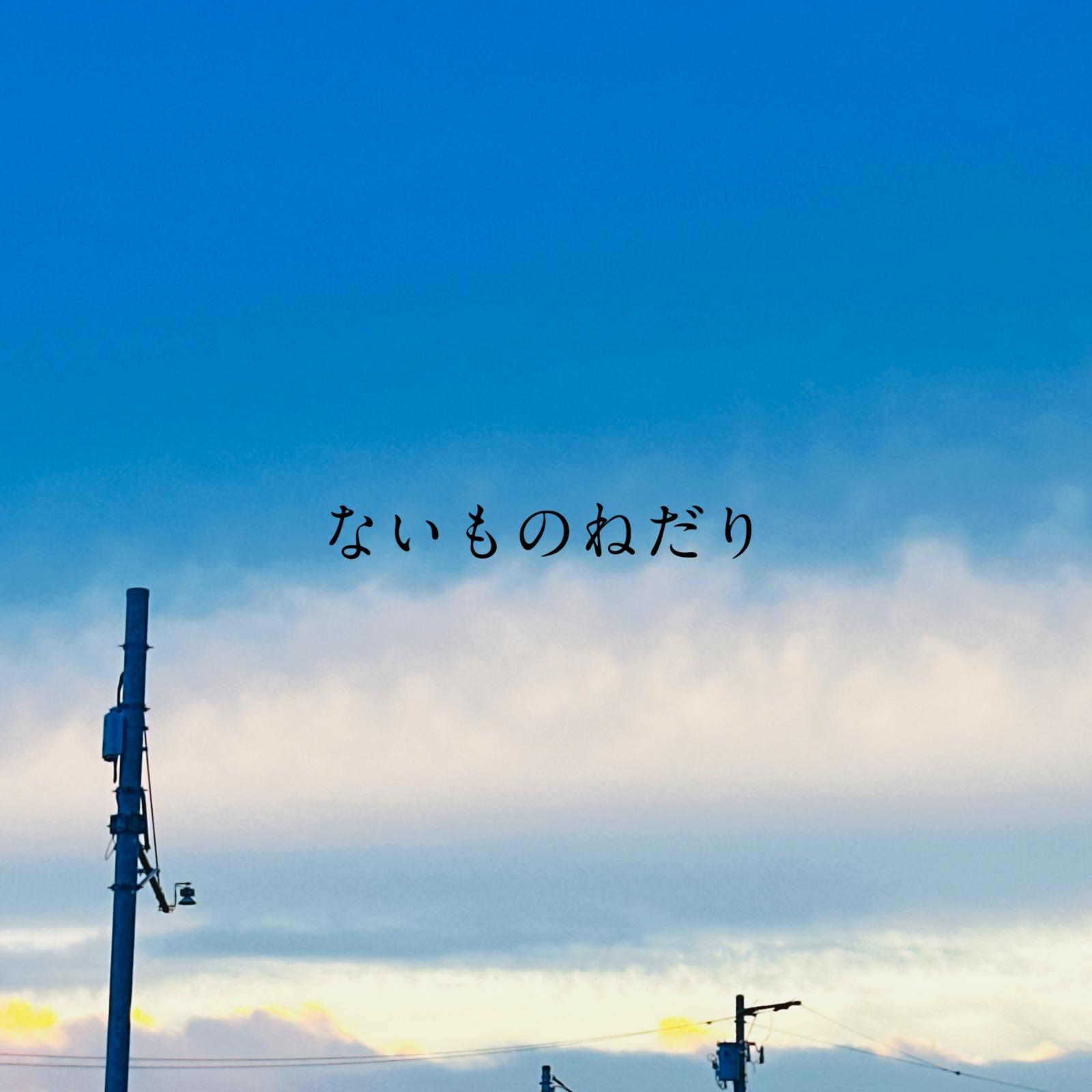 ないものねだり