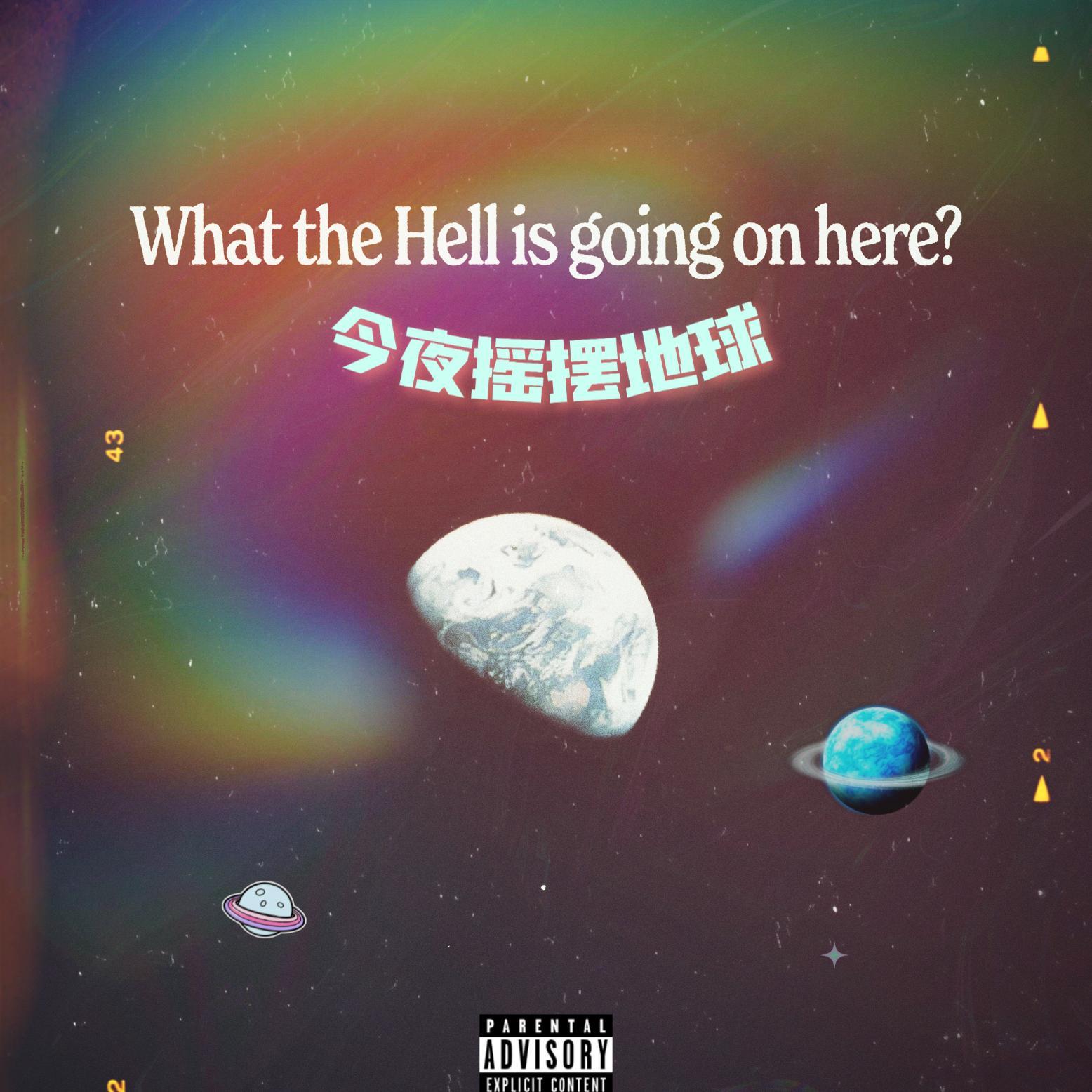 今夜摇摆地球