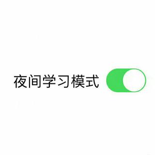 夜间学习‖写作业‖小睡◎专用❕❗