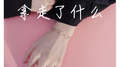 拿走了什么专辑