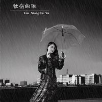 孙艳 - 爱在这个雨季