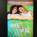 《90后的幸福》原声带专辑