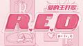 爱的主打歌专辑