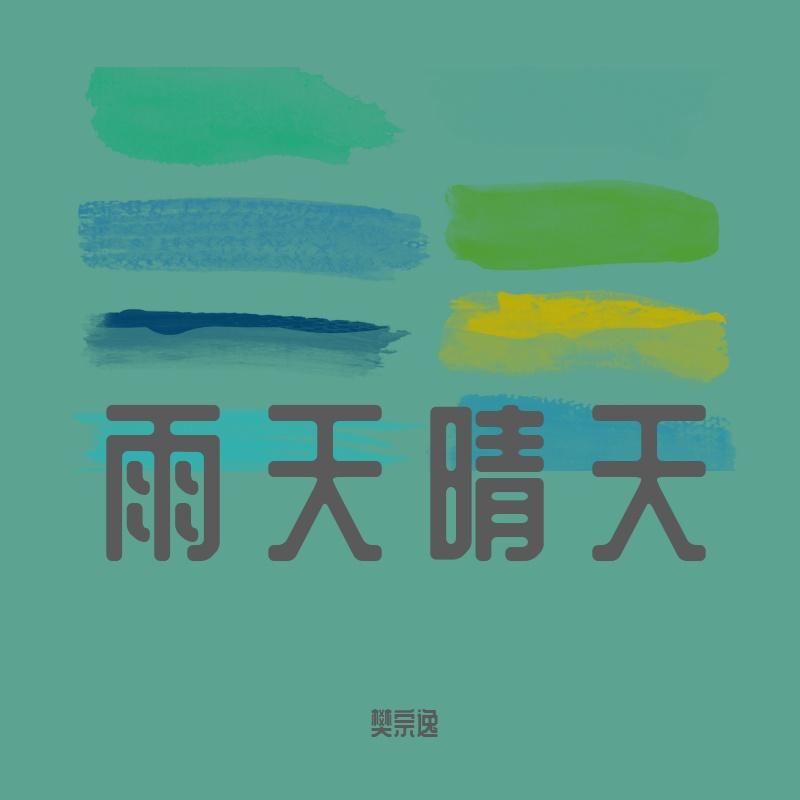 雨天晴天