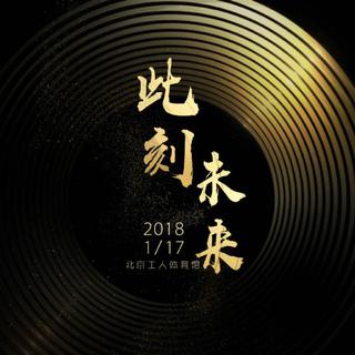 网易云音乐原创盛典硬地围炉夜演唱曲目