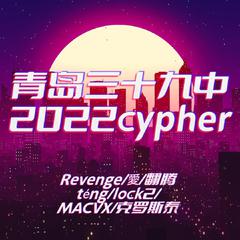 青岛三十九中2022cypher