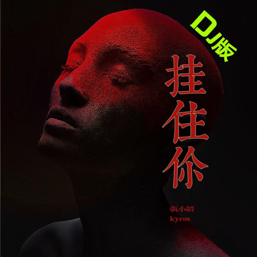 挂住你