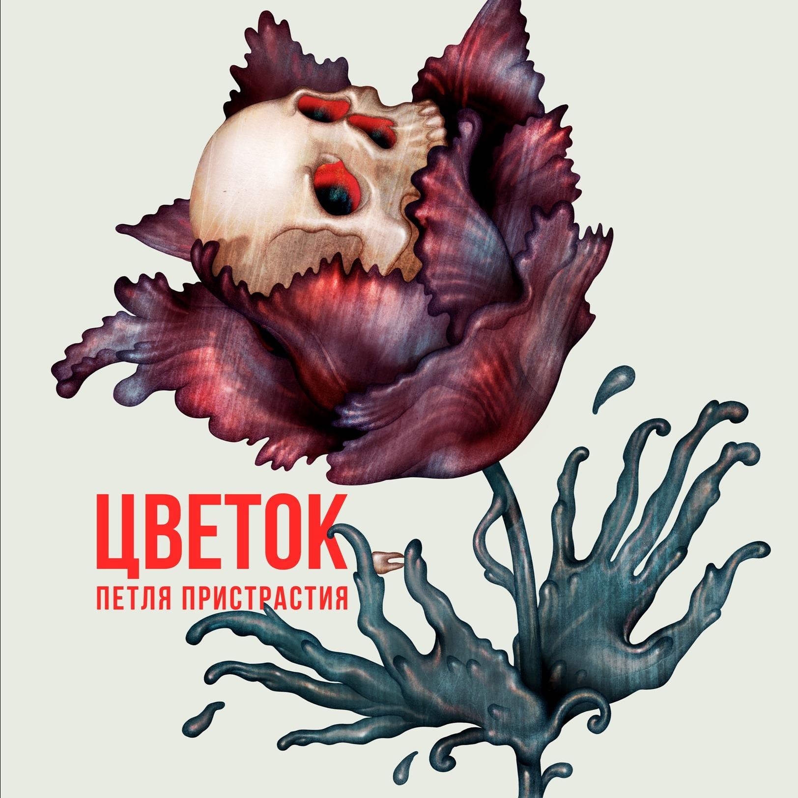 Цветок