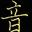 唯古典不爱