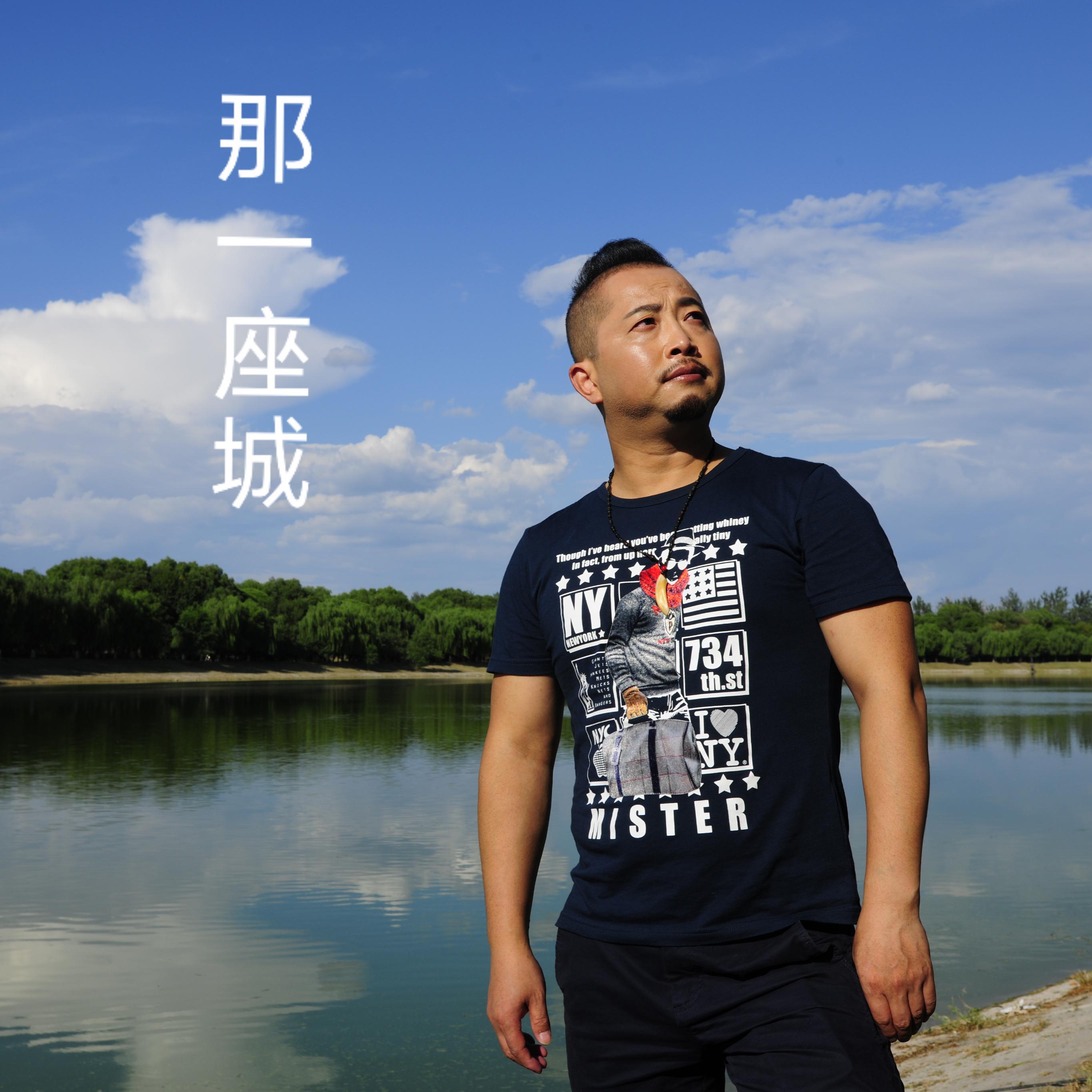 那一座城