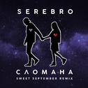 Slomana (Sweet September Remix)专辑
