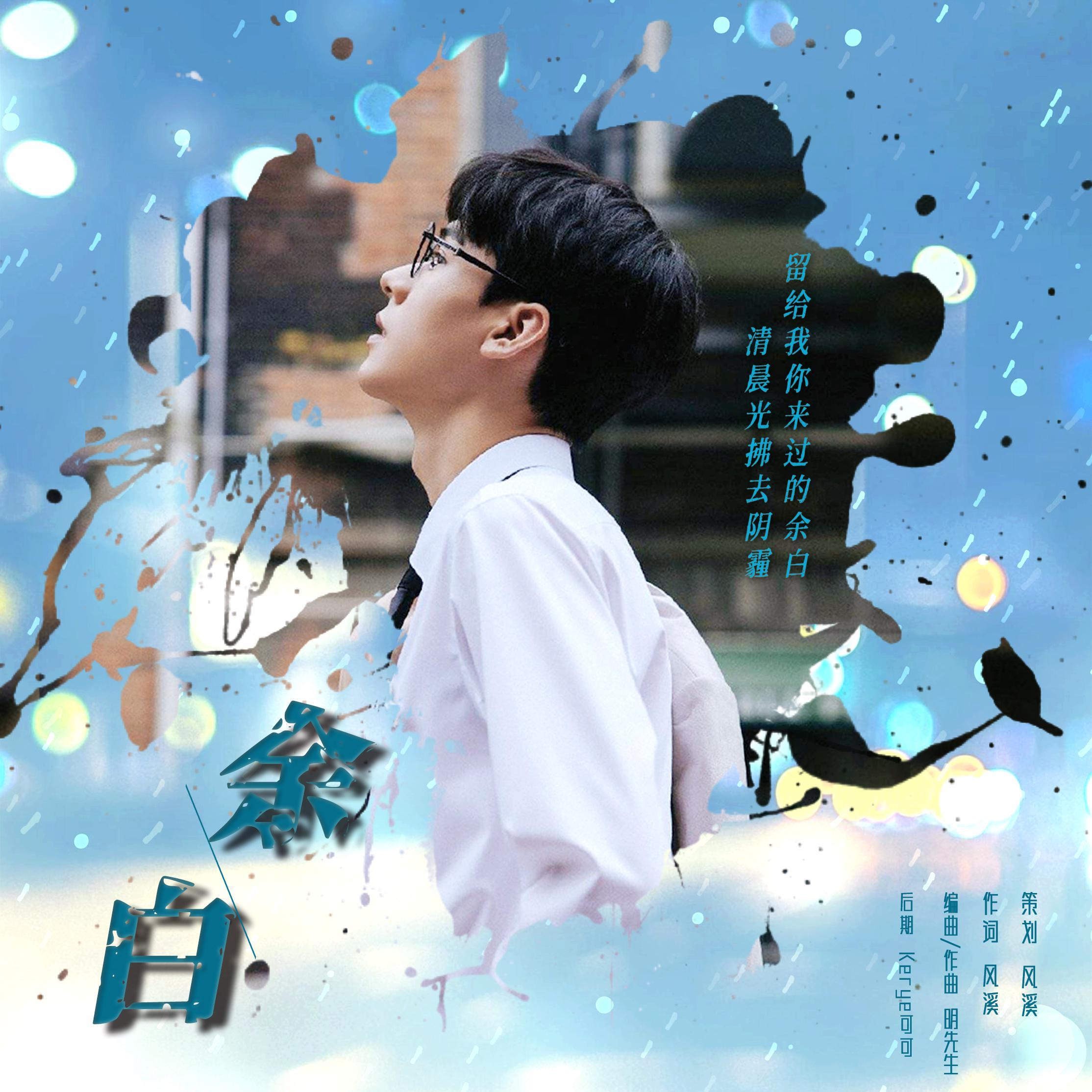 龚俊应援曲·余白   萌少 真的好好听啊,直接沦陷