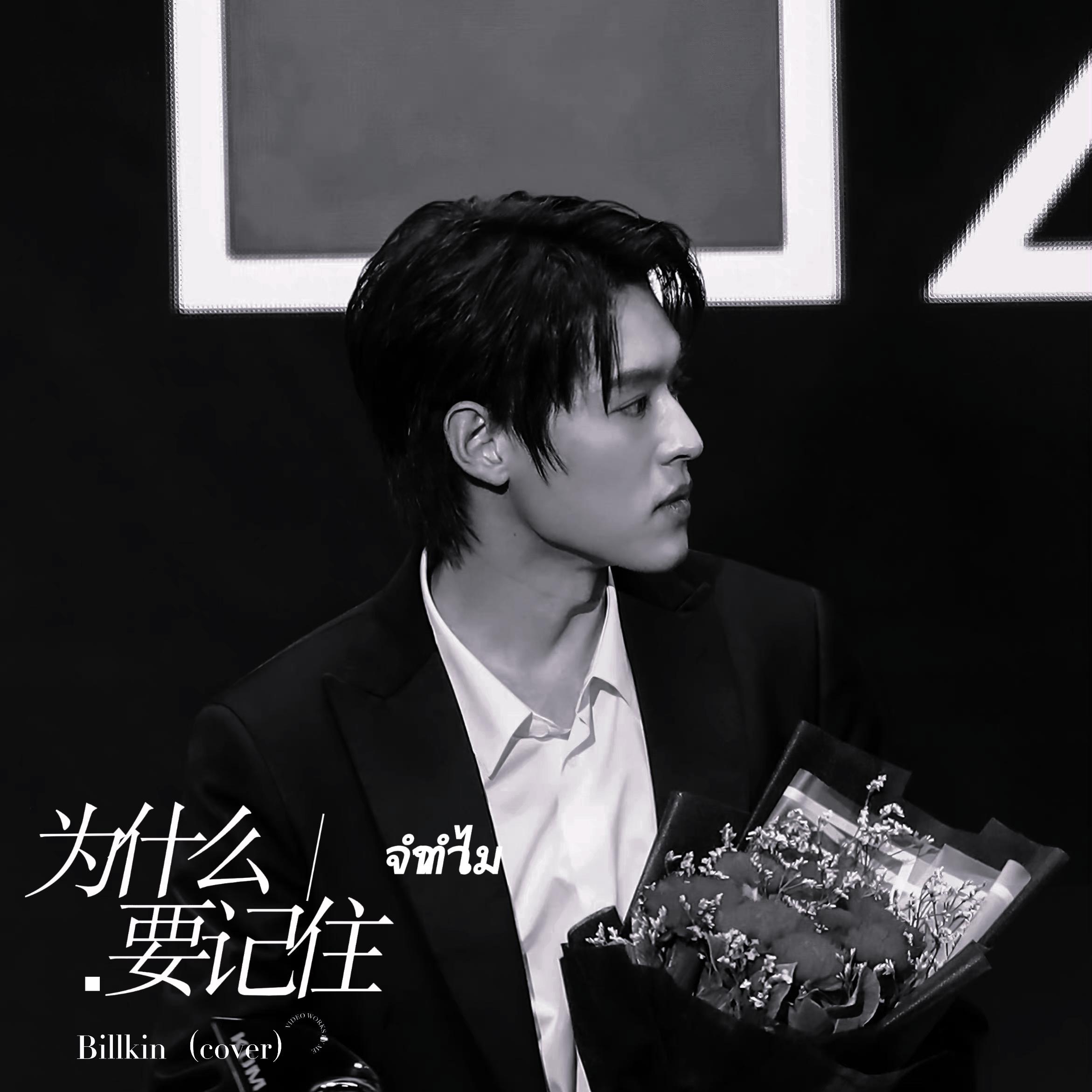 จำทำไม /为什么要记住