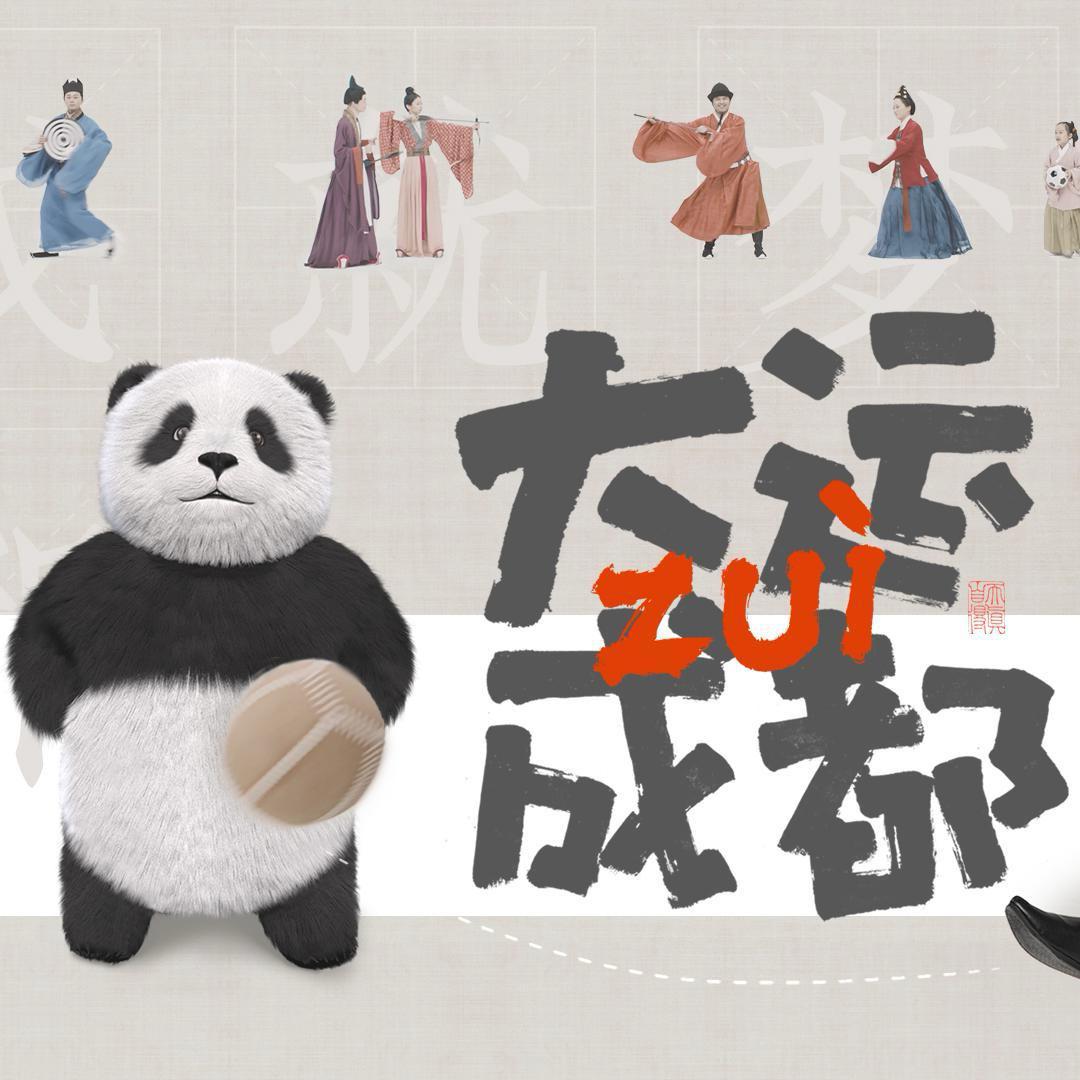 大运最成都