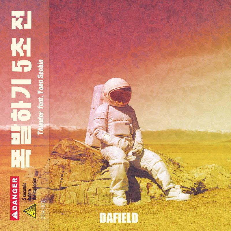 폭발하기 5초 전
