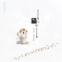 奡雪 洛天依-一只猫咪