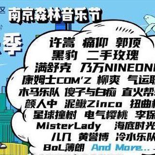 2022南京森林音乐节 歌单