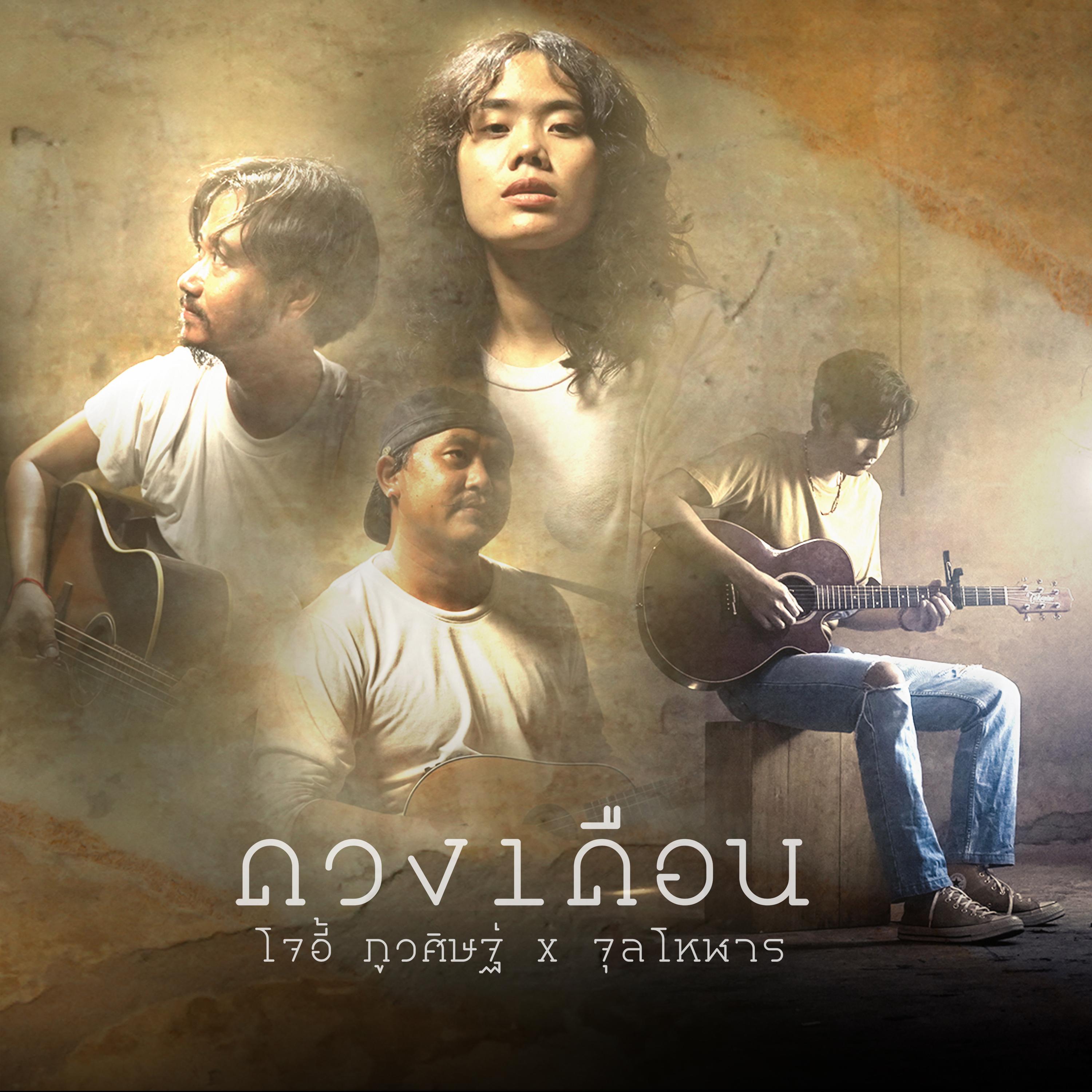 ดวงเดือน (feat. จุลโหฬาร)