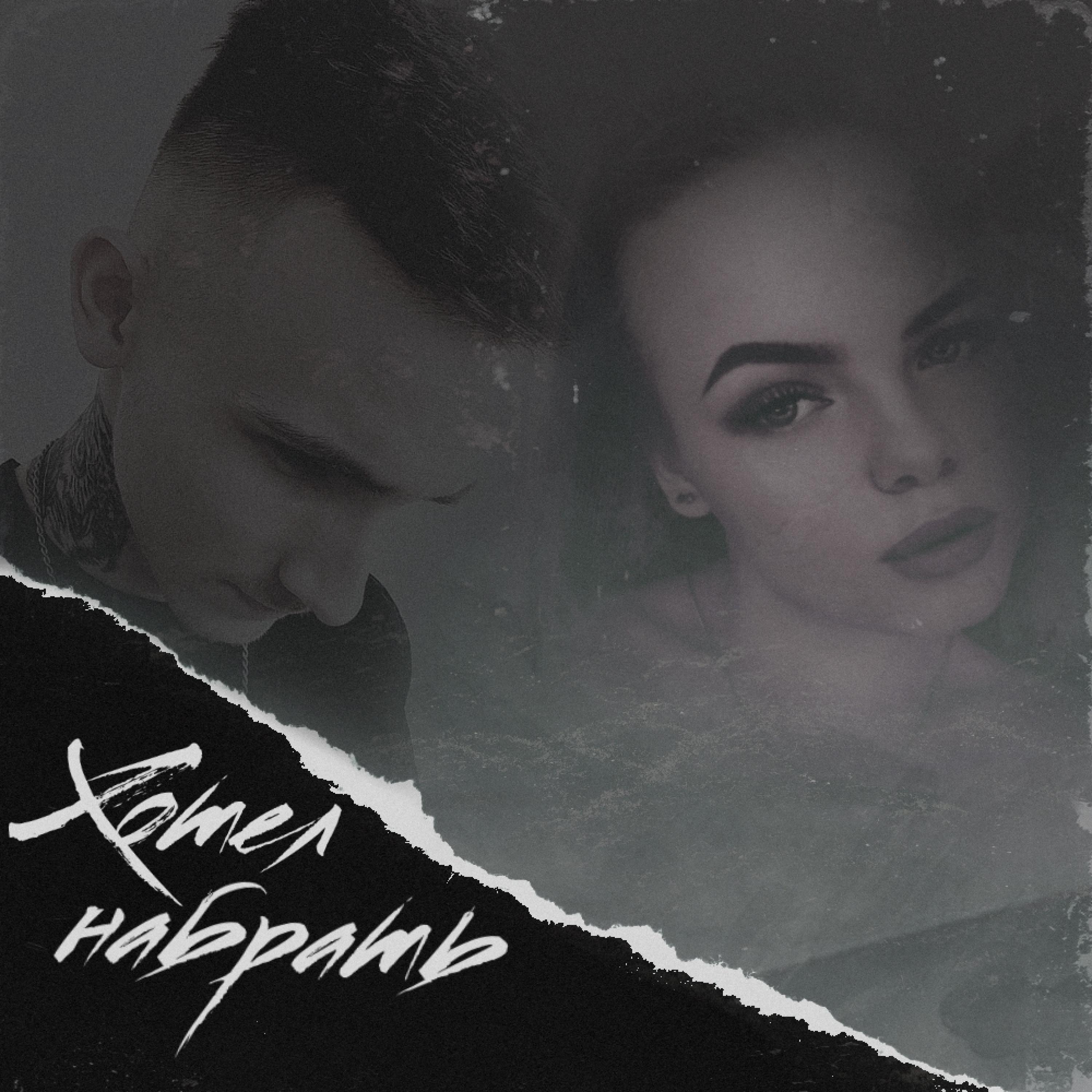 Хотел набрать (feat. Black Water)