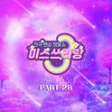 미스쓰리랑 베스트 PART28专辑