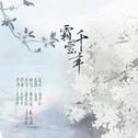 霜雪千年专辑