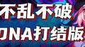 不乱不破×烦恼游戏×第六感REMIX专辑