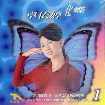 化蝶