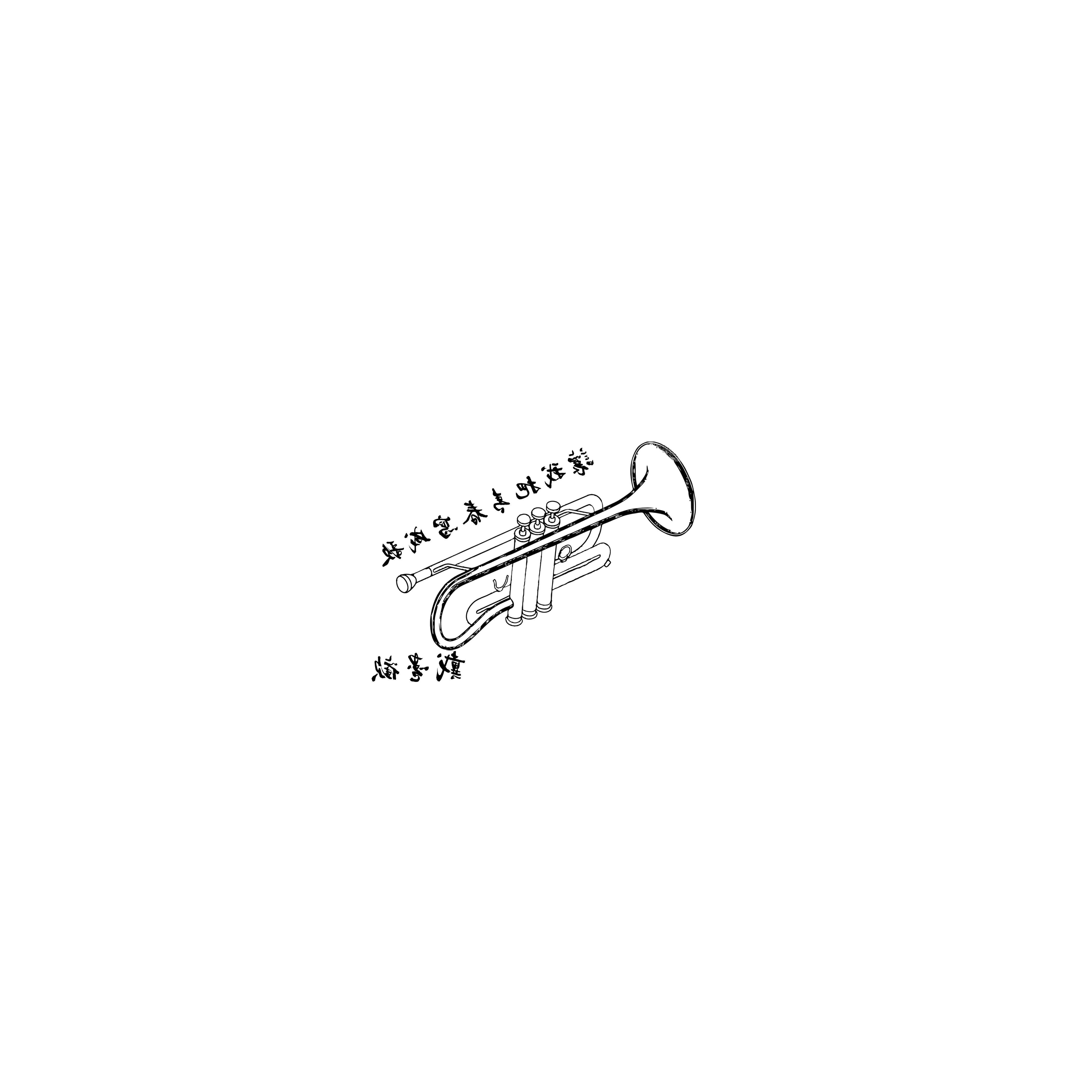 让我把青春写成歌（当下版）