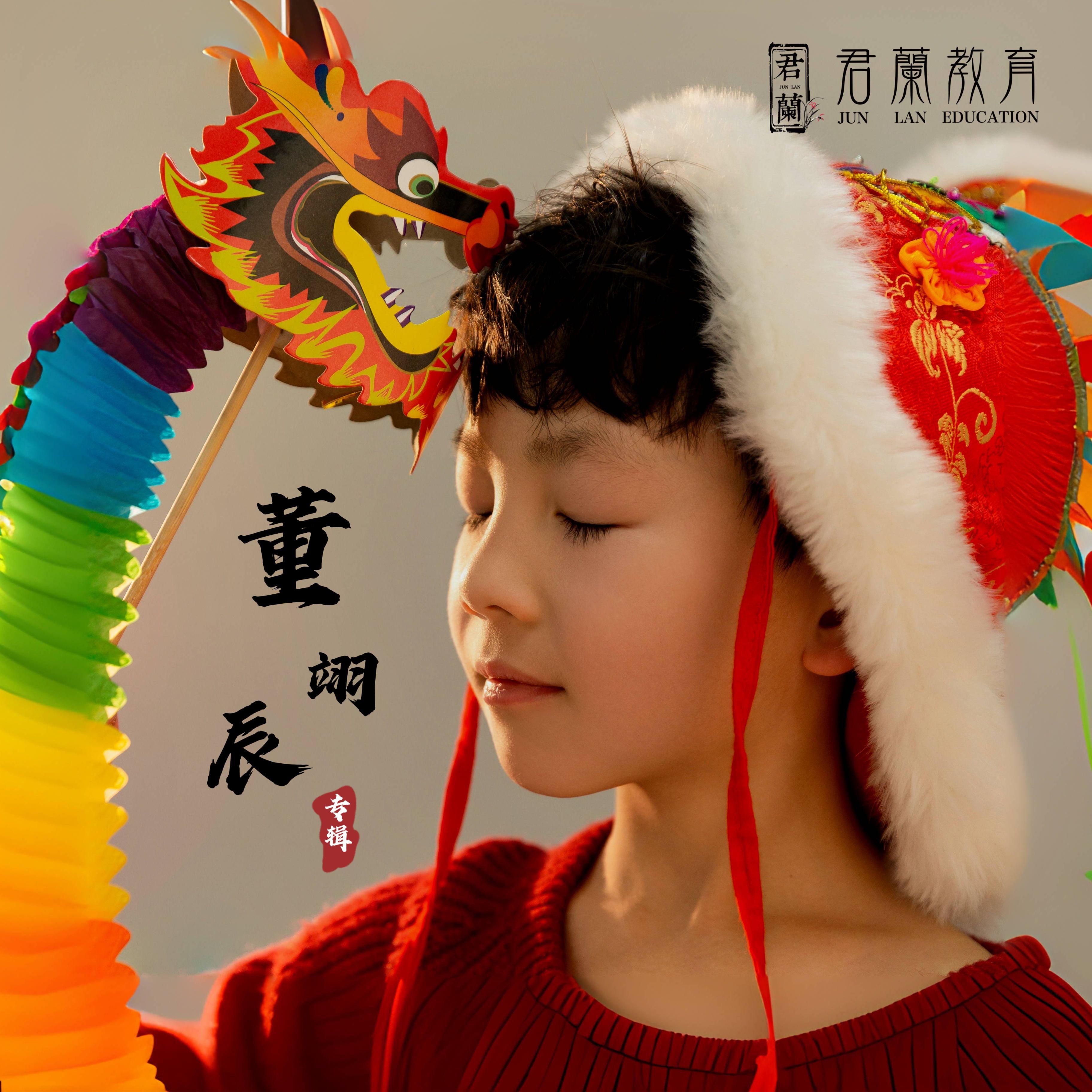 蘭乐之声-董翊辰-桐庐君蘭教育