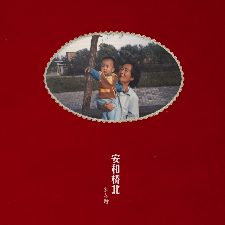 安和桥北