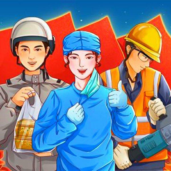 劳动光荣｜向各行各业的劳动者致敬！
