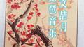 文喆月琵琶音乐专辑