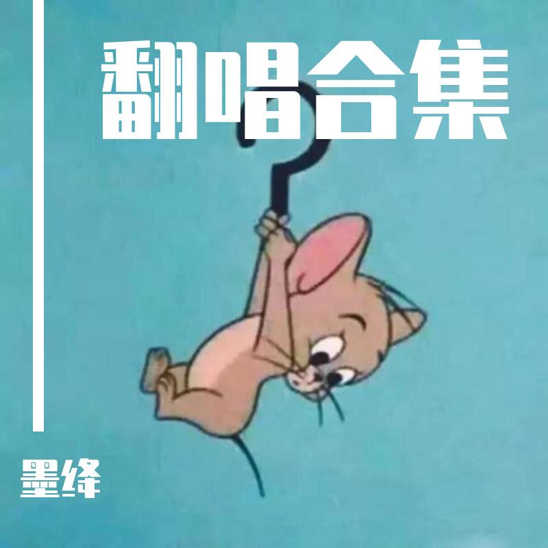 墨绛 - 狂