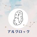 アルクロック (feat. 初音ミク)专辑