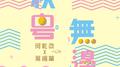 秋粤无边专辑