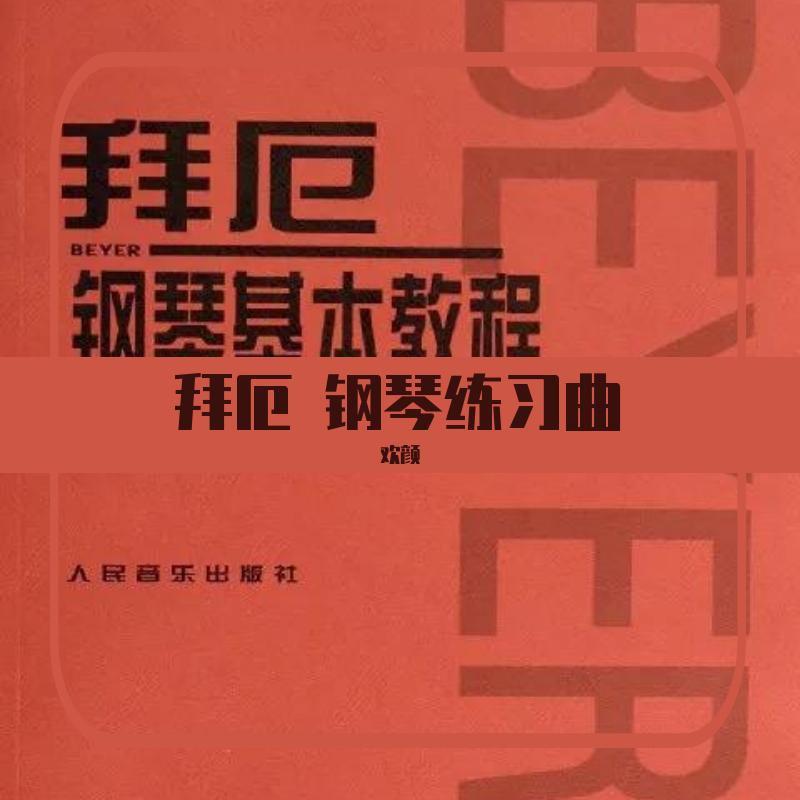 拜厄 钢琴基础练习曲