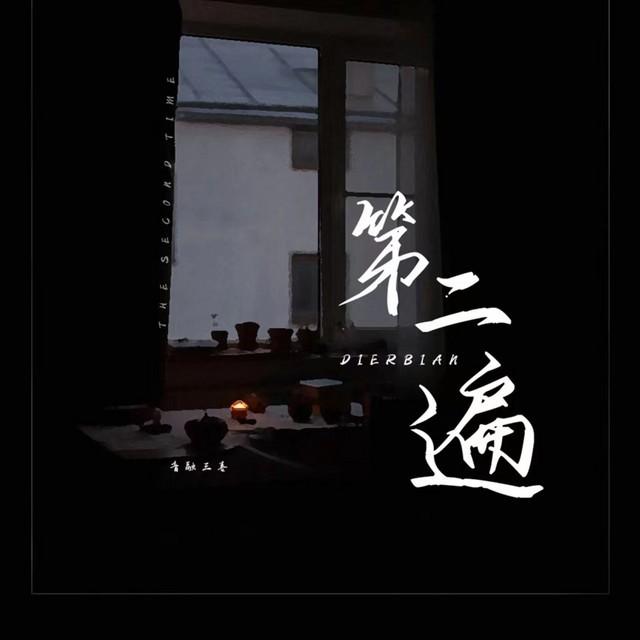 第二遍
