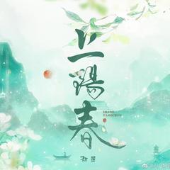 《上阳春》广播剧主役歌曲