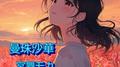 曼珠沙華 (feat. 宮舞モカ & GUMI)专辑