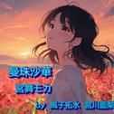 曼珠沙華 (feat. 宮舞モカ & GUMI)专辑
