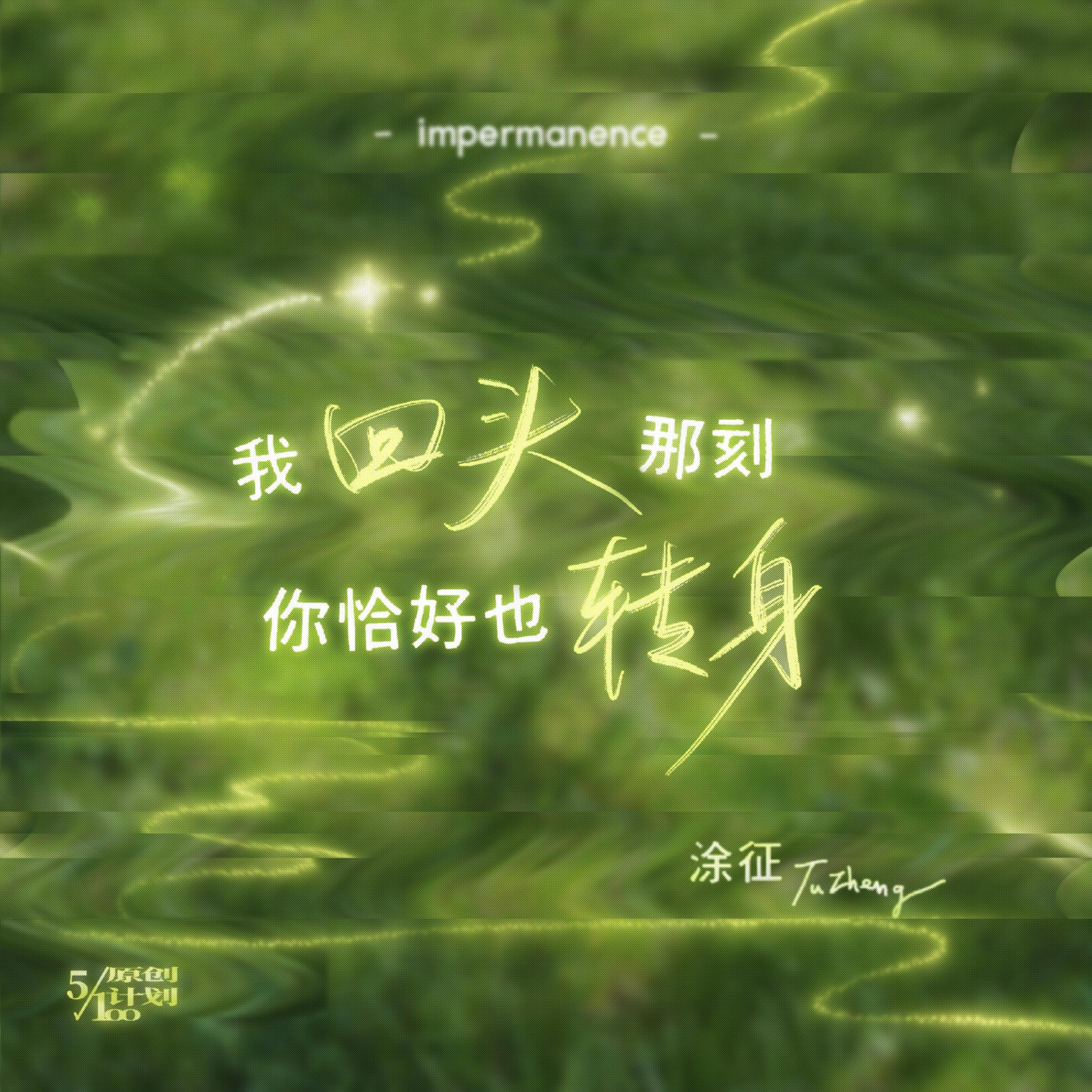 我回头那刻你恰好也转身