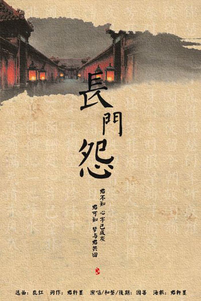 长门怨专辑