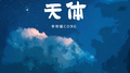 天体专辑