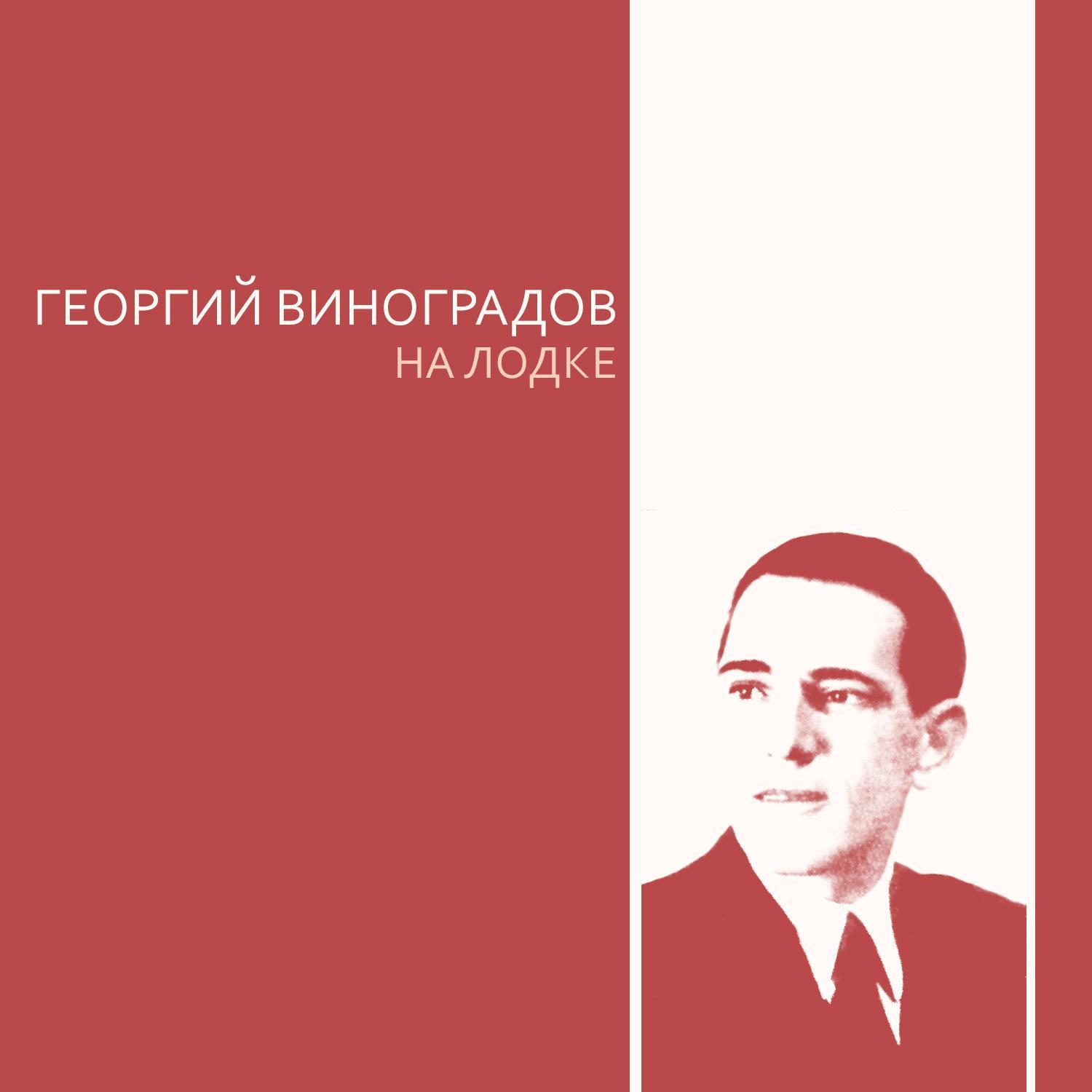 На лодке