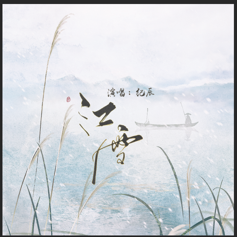江雪