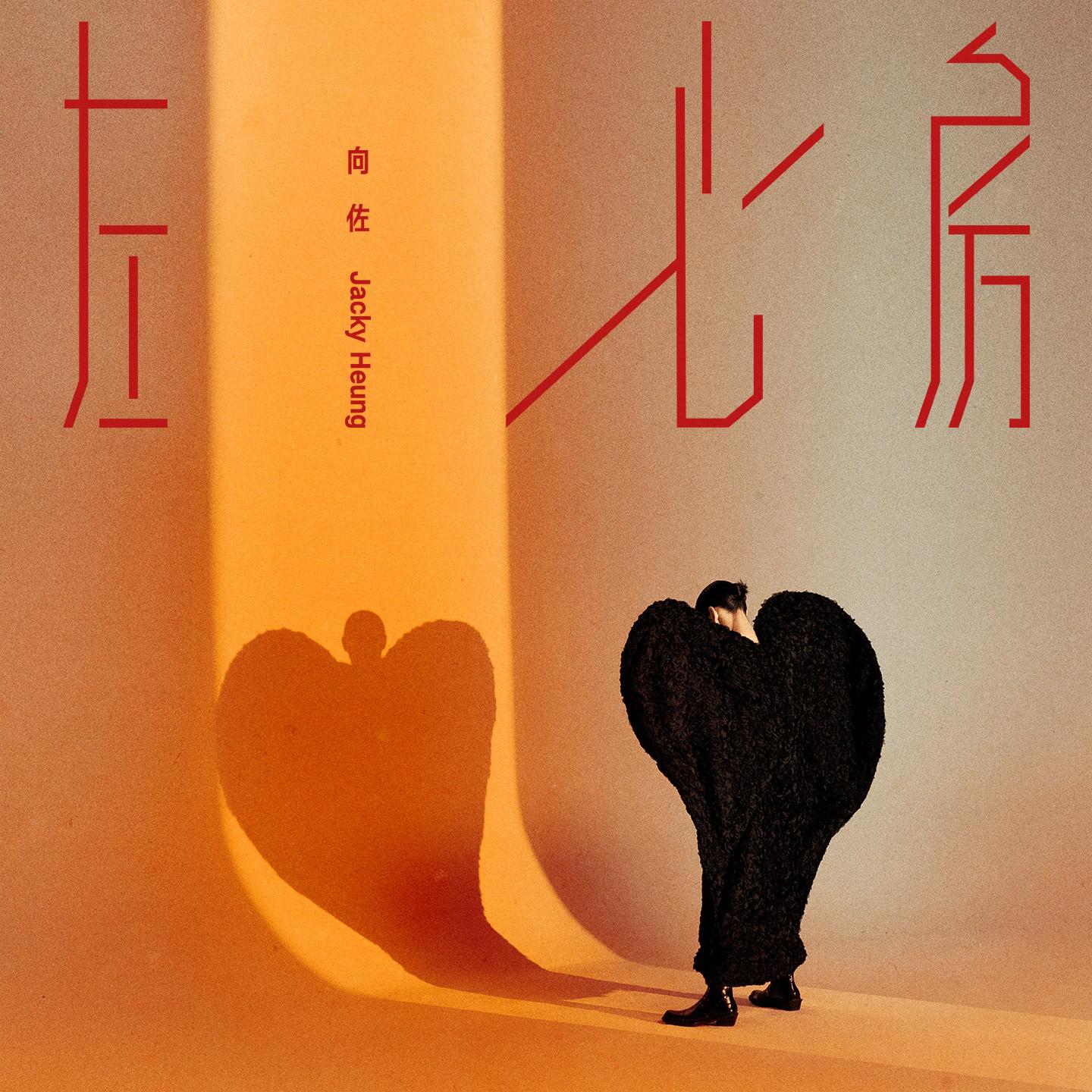 左心房专辑