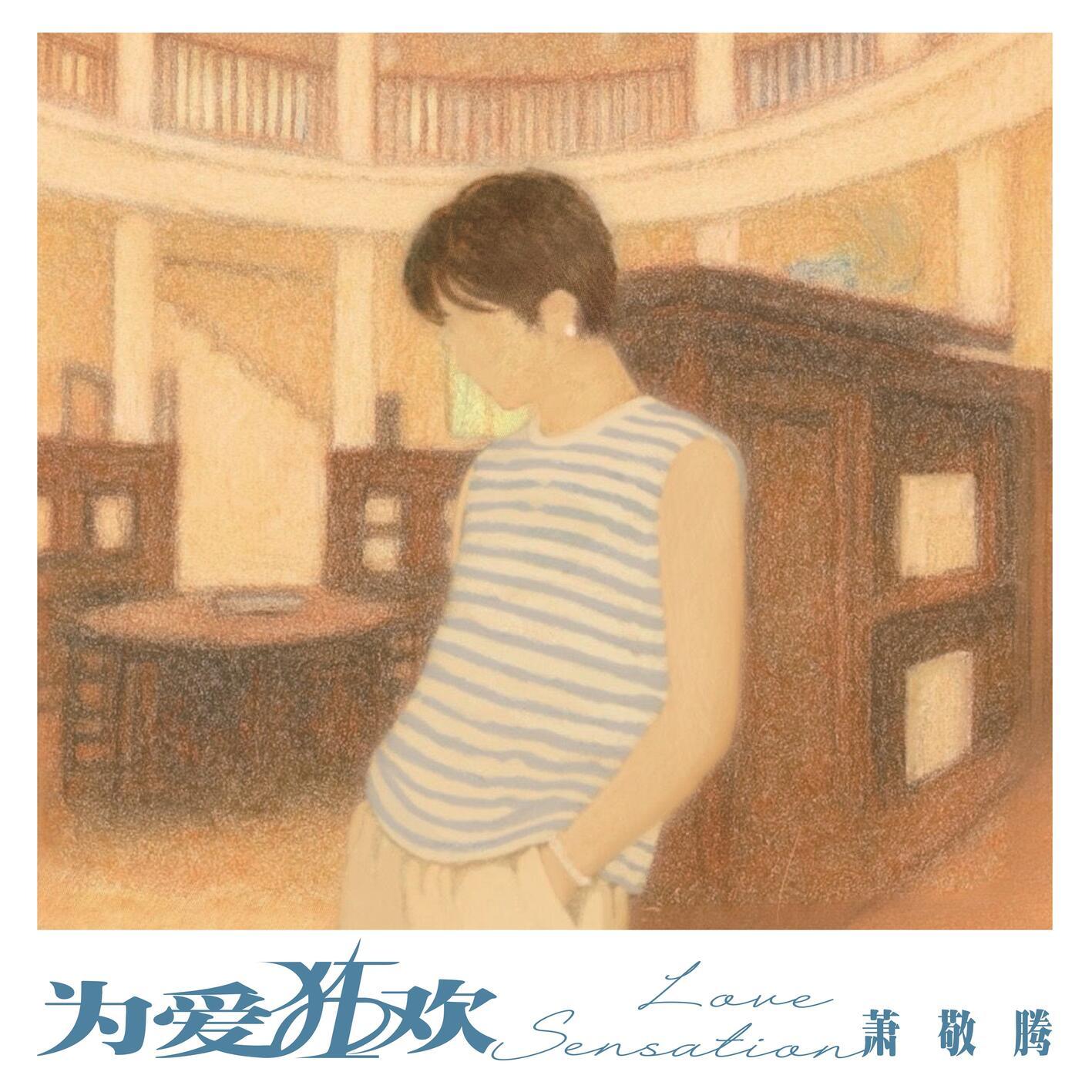 萧敬腾-《为爱狂欢》