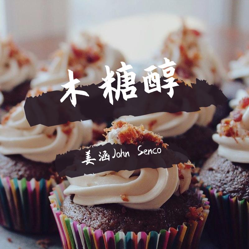 姜涵John Senco - 木糖醇